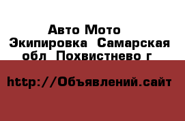 Авто Мото - Экипировка. Самарская обл.,Похвистнево г.